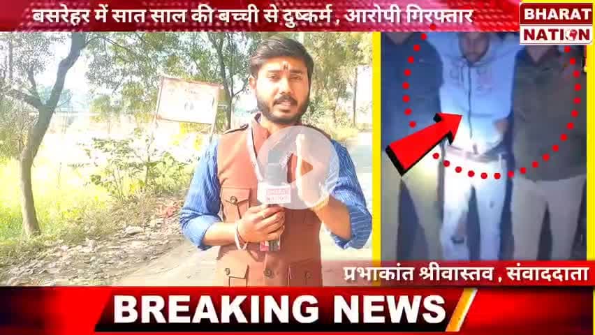बसरेहर में सात साल की बच्ची के साथ दुष्कर्म, आरोपी गिरफ्तार | भारत नेशन की ग्राउंड रिपोर्ट 💯#basrehar #etawah