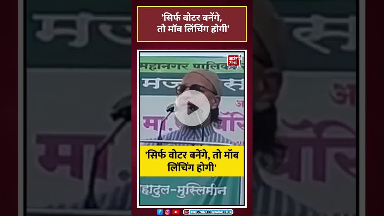 Asaduddin Owaisi: 'सिर्फ वोटर बनेंगे, तो मॉब लिंचिंग होगी' #bmcelection #owaisi #news#shorts