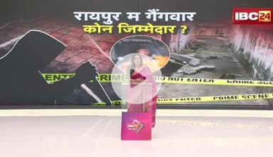 #रायपुर म #गैंगवार, कौन #जिम्मेदार?
डबल इंजन सरकार में #छत्तीसगढ़ बन गे #अपराधगढ़ अउ #अवैध_नशा के गढ़ 

IBC 24 - 1