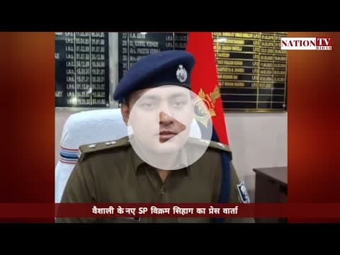 Vaishali के नए SP विक्रम सिहाग का प्रेस कॉन्फ्रेंस। #sp #vaishali #press #confrence