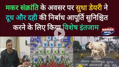 मकर संक्रांति पर सुधा डेयरी की विशेष तैयारी, दही एक्सप्रेस और 100+ कियोस्क से आपूर्ति #sudhadairy
