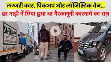 लग्जरी कार, पिकअप और लॉजिस्टिक वैन… हर गाड़ी में छिपा हुआ था गैरकानूनी कारनामे का राज़ #BigExpose