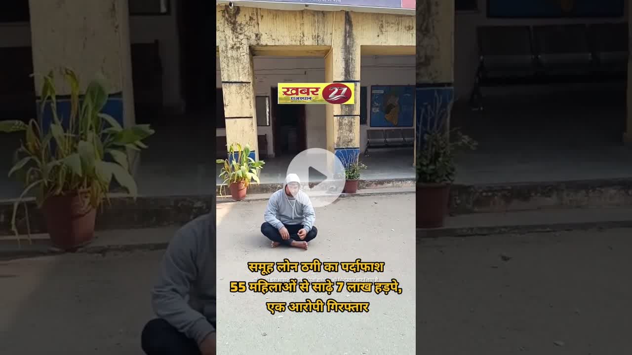 ग्रामीण महिलाओं की मेहनत पर डाका: समूह लोन के नाम पर ठगी का खेल उजागर #लोन #फ्रोड #scam #स्कैम #news