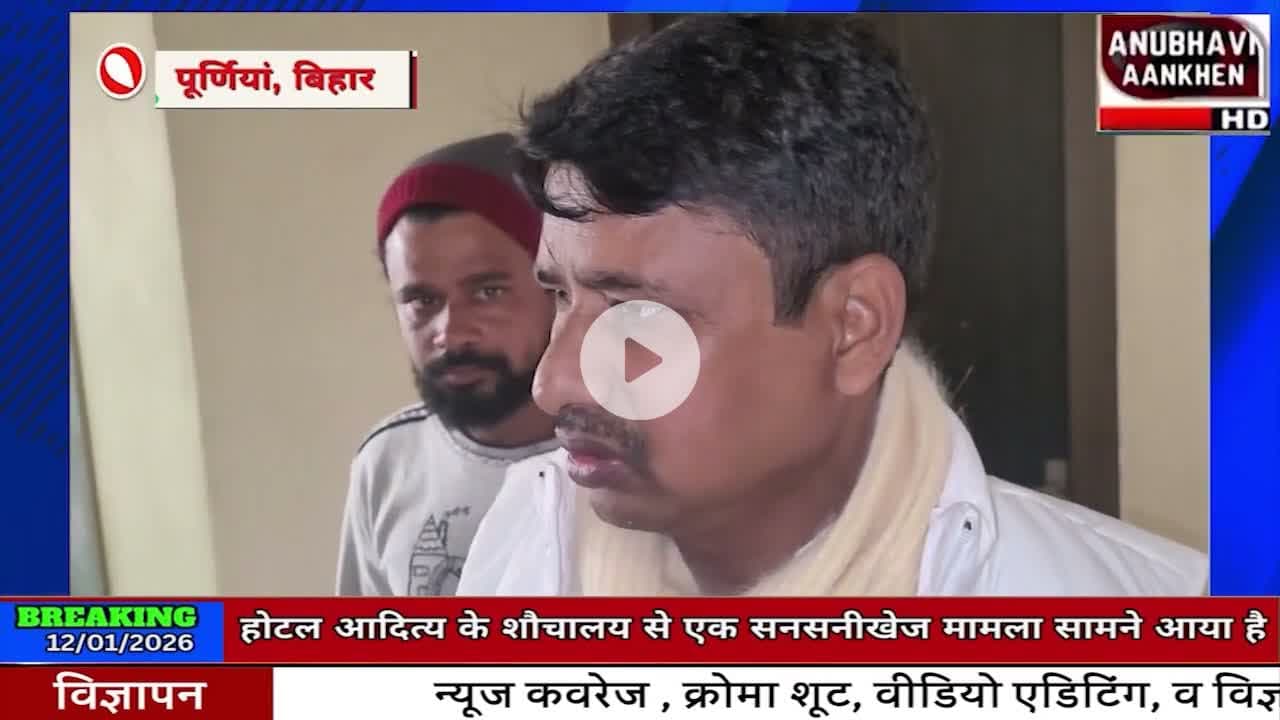 पूर्णिया के होटल में व्यवसायी की हत्या या आत्महत्या रहस्यों से पर्दा उठेगा #hotel #purnia #aditya