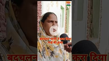बदचलन पत्नी ने करा दिया पति की हत्या #crime #pipraich