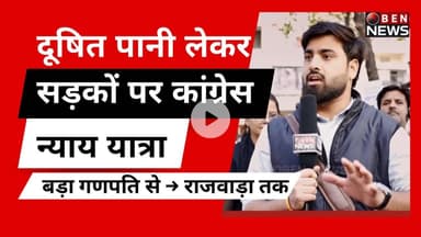 दूषित पानी पर सड़कों पर कांग्रेस न्याय यात्रा | बड़ा गणपति → राजवाड़ा #indore #obennews #naiyatra
