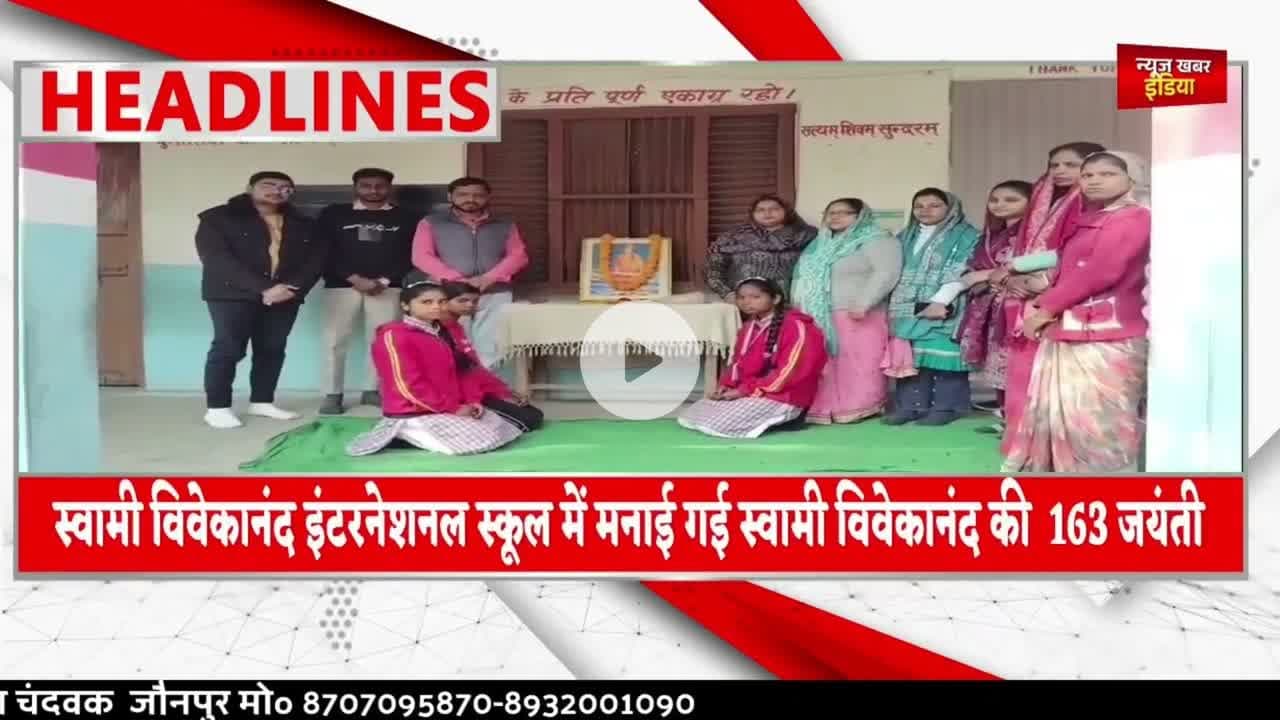 #jaunpur #स्वामी विवेकानंद इंटरनेशनल स्कूल में मनाई गई स्वामी विवेकानंद की  163 जयंती