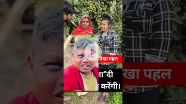 गरीब माँ बेटी का अनोखा पहल है!! #dhoomseshadi #viral #viralvideo #reels #garibi #anokha #love