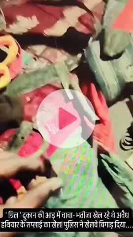 डेहरी: रोहतास में चाचा भतीजा खेल रहे थे हथियार का खेल! मिनी गन फैक्ट्री का बड़ा खुलासा!#rohtaspolice