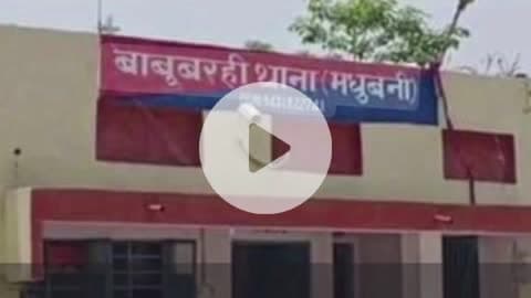 बाबूबरही: शादी के इरादे से पुत्री के अपहरण को लेकर बाबूबरही थाना में आधा दर्जन लोगों के खिलाफ एफआईआर दर्ज