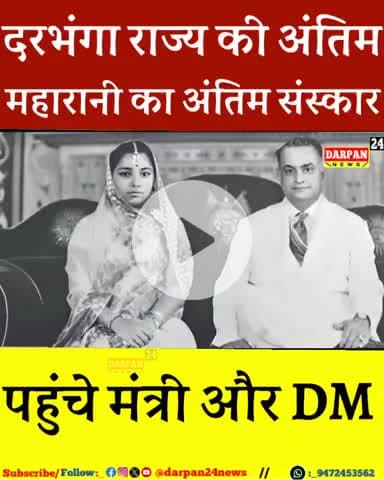 दरभंगा राज की अंतिम पत्नी की दाहसंस्कार में उमड़ी भीड़,मंत्री और DM भी#बहादुरपुर
दरभंगा राज की अंतिम पत्नी की दाहसंस्का