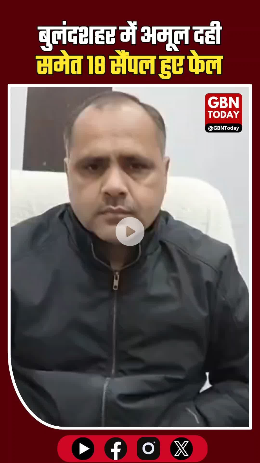 बुलंदशहर: अमूल दही समेत 18 सैंपल फेल, आधे से ज्यादा मिलावटी।
#Bulandshahr #Amul #FoodSafety #UPNews #Adulteration