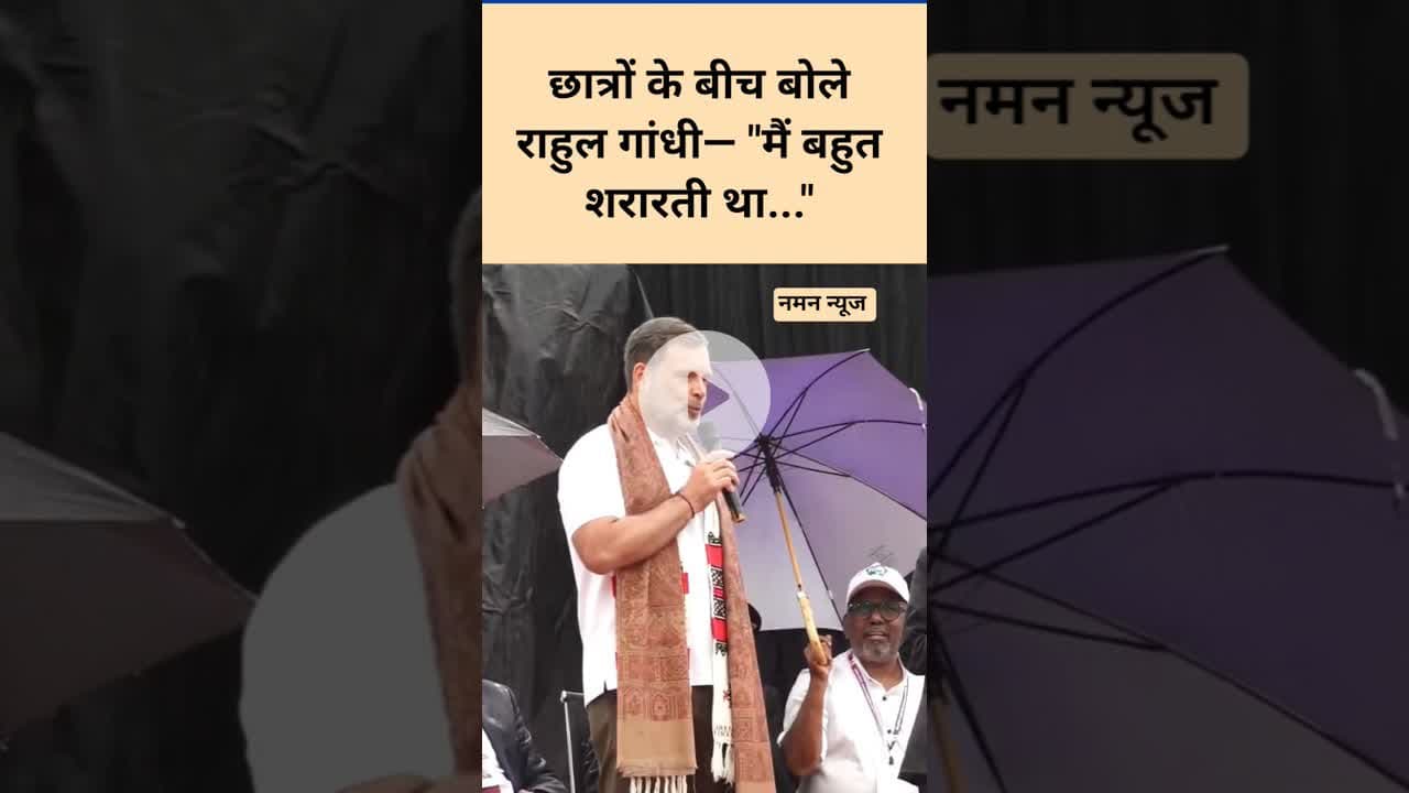 स्कूल के दिनों को लेकर राहुल गांधी का मजेदार खुलासा! #rahulgandhi #childhood #viral