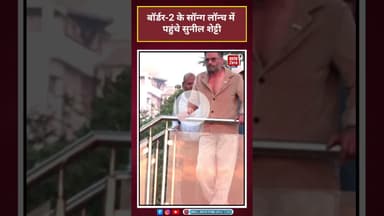 Border 2 के सॉन्ग लॉन्च में पहुंचे SUNIELSHETTY #sunielshetty #entertainment #mumbai #news