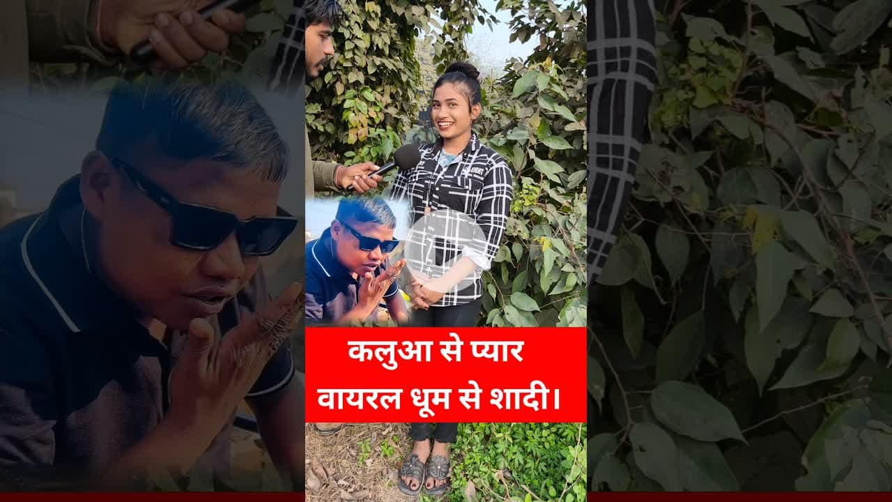 इनको प्यार भी हुआ तो कलुआ वायरल धूम से  ! #dhoom #trend #pyar #viralvideo #shadi #reels #shortsfeed