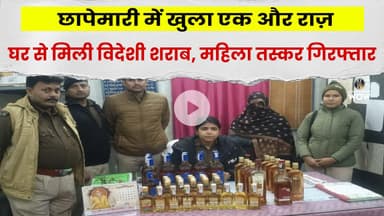 Raid मे खुला राज़: घर से मिली विदेशी शराब, महिला तस्कर गिरफ्तार #PoliceRaid #ForeignLiquorSeized