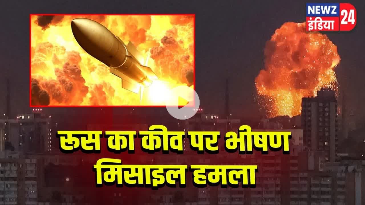 रूस का कीव पर भीषण मिसाइल हमला | #Russia_Ukraine_War | Kyiv Missile Attack | Russia Attack