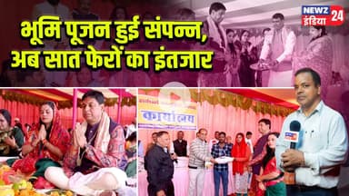 भूमि पूजन हुई संपन्न,अब सात फेरों का इंतजार। #bhoomipujan | Dhanbad | Seven Rounds | Sacred Rituals