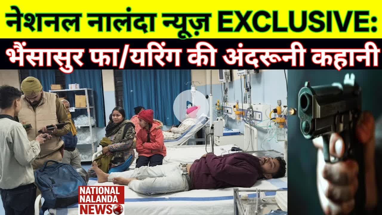 “मौ/त को छूकर लौटा युवक! भैंसासुर फा/यरिंग का LIVE खौ/फनाक सच”, #NationalNalandaNews #BiharlocalNews