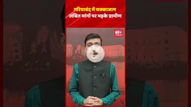 गरियाबंद में चक्काजाम: लंबित मांगों पर भड़के ग्रामीण  #gariyabandnews #chhattisgarh #shorts