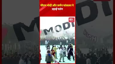 पीएम मोदी और जर्मन चांसलर ने उड़ाई पतंग #germanchancellor #narendramodi #shorts