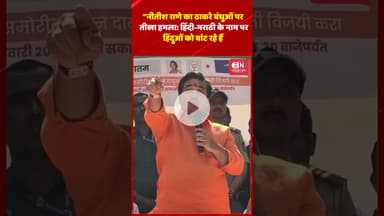“नीतीश राणे का ठाकरे बंधुओं पर तीखा हमला हिंदी मराठी के नाम पर हिंदुओं को बांट रहे हैं  #nitishrane