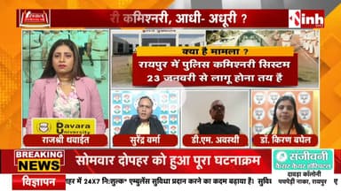 #पुलिस_कमिश्नरी_प्रणाली, एक जिले में दो तरह का #सिस्टम, ऐसी #पुलिसिंग सुधार नहीं #उलझन बढ़ाने वाला
Inh 24 - 4
#ChhattisgarhNews #छत्तीसगढ़ #chhattusgarh #पोलिसिंग