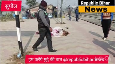 “सुपौल रेलवे स्टेशन बना श्मशान! में दिन भर लावारिस पड़ा रहा शव, कफ़न तक नसीब नहीं”#samstipur