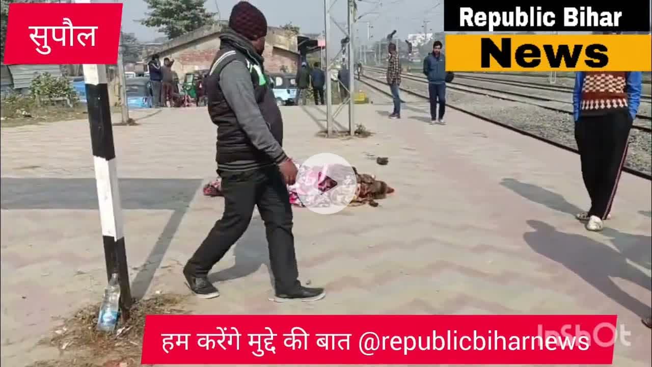 “सुपौल रेलवे स्टेशन बना श्मशान! में दिन भर लावारिस पड़ा रहा शव, कफ़न तक नसीब नहीं”#samstipur