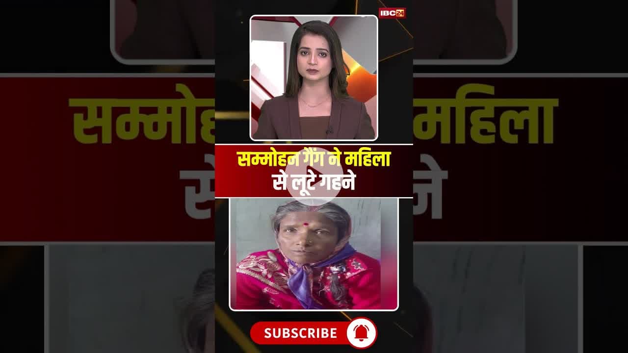 सम्मोहन गैंग ने महिला से लूटे गहने #mpnews #chhindwara #Lootera #chhindwaranews