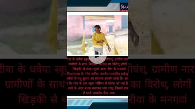 #रीवा के धवैया स्कूल में बंद किए #गोवंश, ग्रामीण नाराजः ग्रामीणों के साथ मिलकर कांग्रेस का विरोध