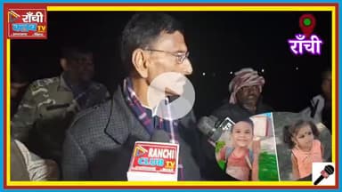 राँची धुर्वा अंश–अंशिका मामला ! मंत्री संजय सेठ ने परिजनों से की मुलाकात
#AnshAnshika
#MissingChildren
#RanchiNews