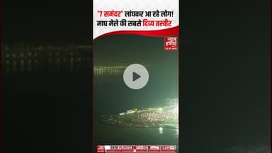 Magh Mela 2026: '7 समंदर' लांघकर आए वे! देखिए माघ मेले की सबसे दिव्य तस्वीरें #trivenisangam #shorts