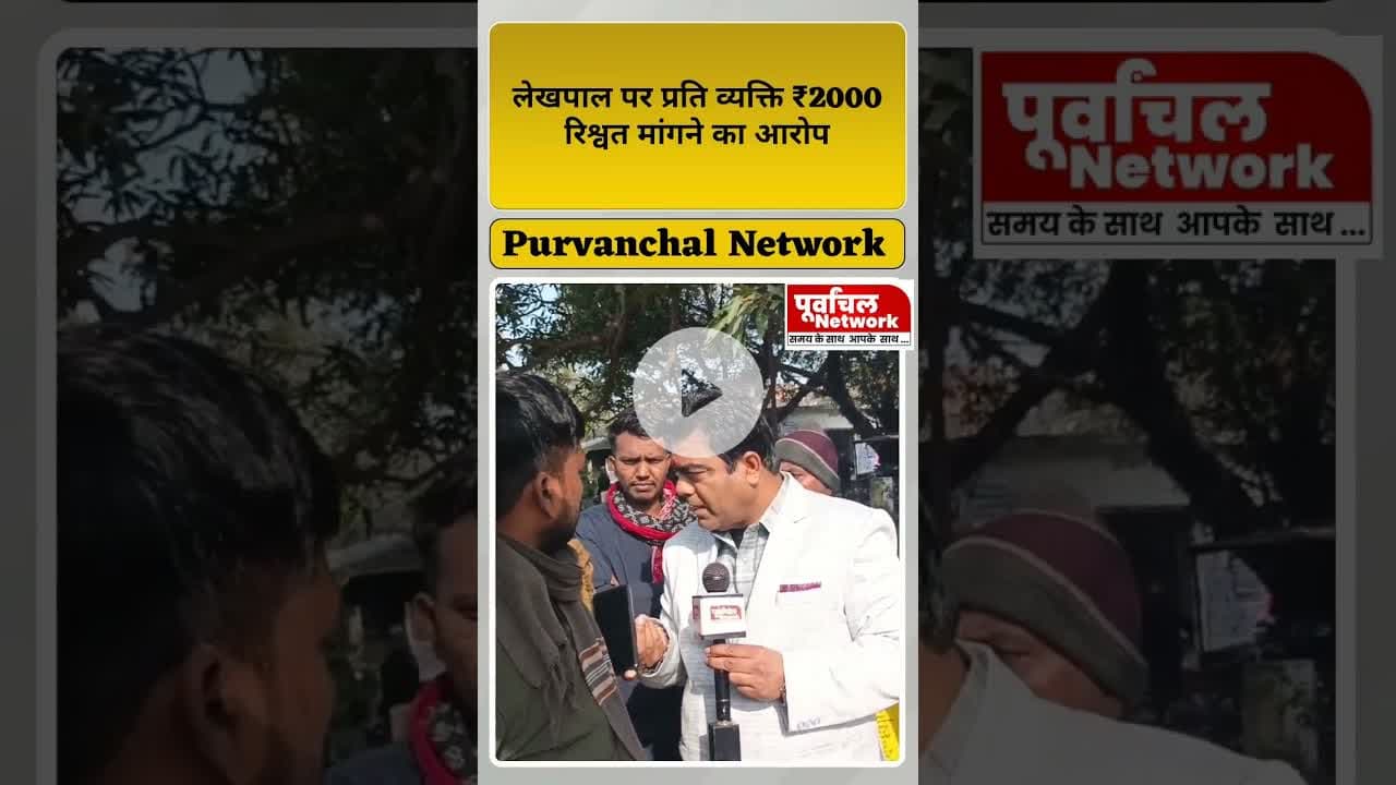 रिश्वत मांगने का आरोप, लेखपाल बनाम ग्रामीण आमने-सामने#Viral #रिश्वतखोरी #लेखपालपरआरोप #ग्रामीणसामने