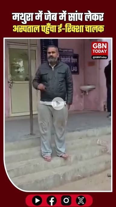 जेब में जहरीला सांप लेकर अस्पताल पहुँचा ई-रिक्शा चालक, मचा हड़कंप#Mathura #ViralVideo #SnakeBite #HospitalDrama #UPNews