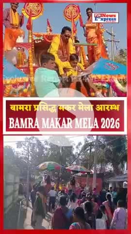 बामरा प्रसिद्ध मकर मेला आरम्भ बामरा केछुपानी से निकले हर महादेव #makarmela2026 #Bamranews@
