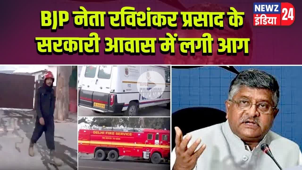 BJP नेता रविशंकर प्रसाद के सरकारी आवास में लगी आग | #ravishankarprasad | BJP Leader | Fire Incident