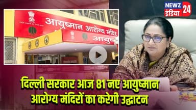 दिल्ली सरकार आज 81 नए आयुष्मान आरोग्य मंदिरों का करेगी उद्घाटन | #ayushmanarogyamandir | Delhi |