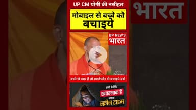 CM योगी की नसीहत - अपने बच्चे के जीवन को बचाइये #yogiadityanath #yogi #smartphone #savechildren #bjp