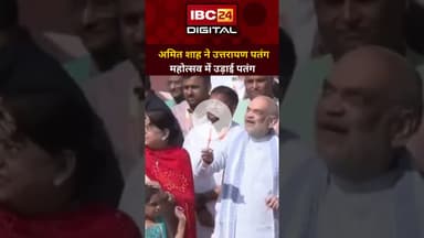 गृह मंत्री Amit Shah ने Ahmedabad में पतंग महोत्सव में हिस्सा लिया... #AmitShah #Uttarayan #gujrat