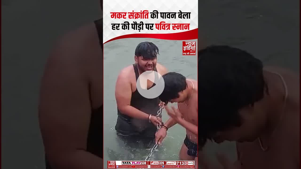 Makar Sankranti 2026: मकर संक्रांति की पावन बेला, Har ki Pauri पर पवित्र स्नान #gangasnan #shorts