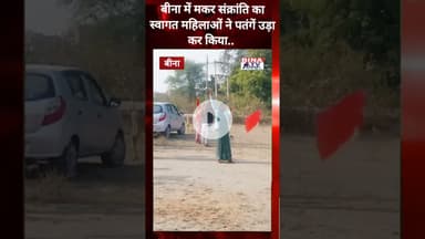 बीना। मकर संक्रांति पर महिलाओं की पतंग बाजी..#binatvnews #binanews #shorts #patang #makarsankranti