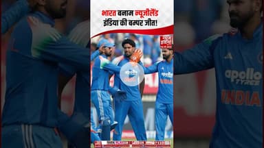 IND vs NZ 2nd ODI : भारत बनाम न्यूजीलैंड इंडिया की बम्पर जीत ! #ytshorts #ODISeries