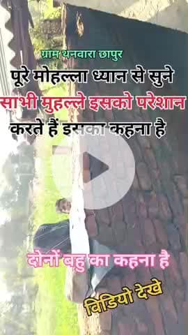 #ललितपुर ललितपुर ग्राम थनवारा छापुर पूरा मोहल्ला परेशान करता है दोनों बहू का कहना है#ललितपुर #thanwara #follow #