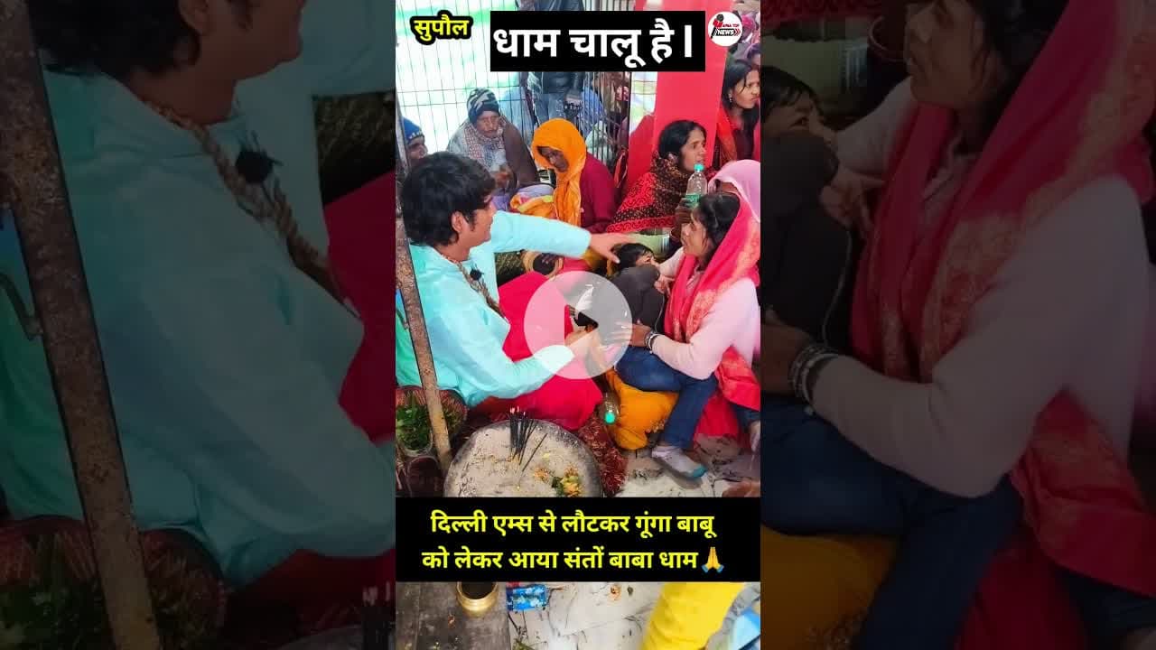 Santo Baba Dham chalu Hai संतों बाबा धाम चालू है l #viral #shortsviral #newsbihar