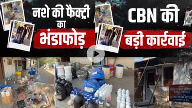 #crime सुरजना में सीबीएन ने पकड़ी ड्रग्स फेक्ट्री | दो अरेस्ट #MDMA POWDER जब्त #trend #news