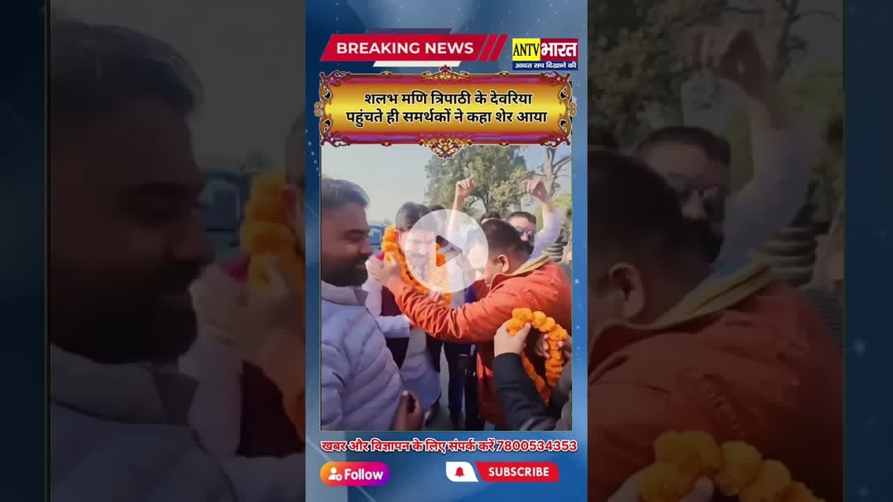 #देवरिया सदर विधायक #डॉ_शलभ_मणि_त्रिपाठी के देवरिया पहुंचते ही, समर्थकों ने कहा ,,शेर आया ,, शेर आया