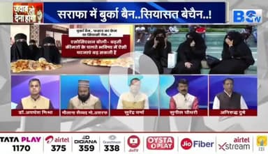 #बुर्का #बैन, फसाद का फ्रेम या #सियासी #गेम?
BS TV - 3
#ChhattisgarhNews #chhattusgarh #छत्तीसगढ़ #SarafaBazar #सराफा #बाजार