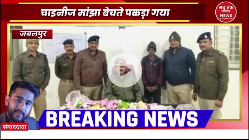 🔴 जबलपुर में प्रतिबंधित चाइनीज मांझा की बिक्री पर छापा, 4 दुकानदार गिरफ्तार
#Jabalpur #ChineseManjha #PoliceAction