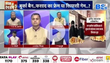 #बुर्का #बैन, फसाद का फ्रेम या #सियासी #गेम?
BS TV - 2
#ChhattisgarhNews #chhattusgarh #छत्तीसगढ़ #SarafaBazar #सराफा #बाजार